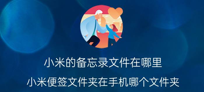 小米的备忘录文件在哪里 小米便签文件夹在手机哪个文件夹？